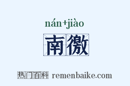 南徼是什么意思的图片